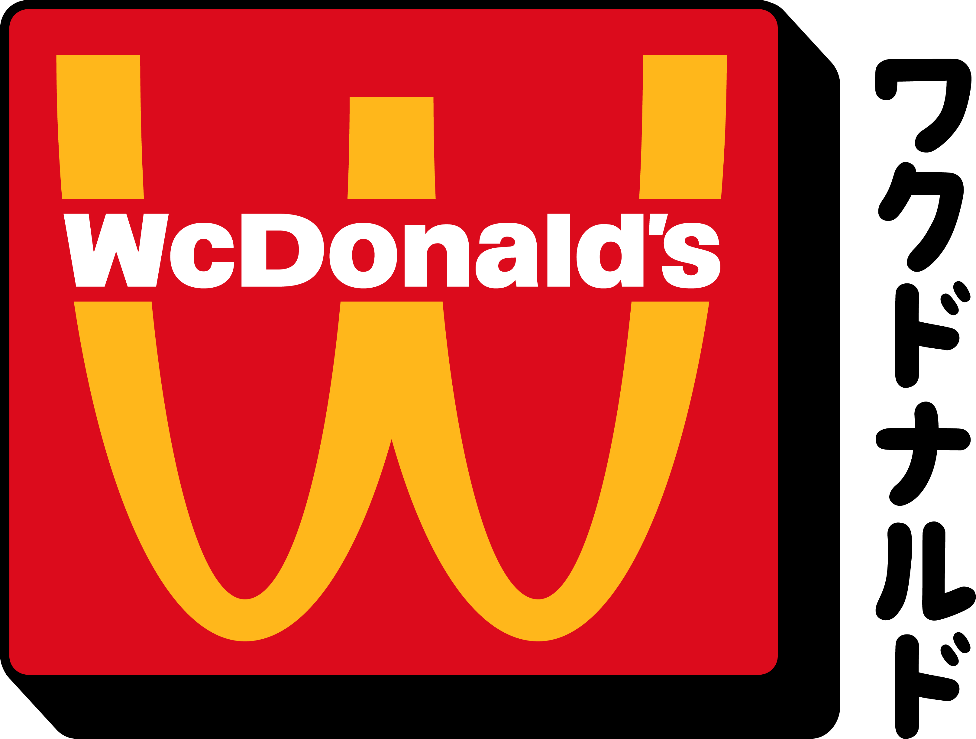 McDonald S Is Temporarily Becoming WcDonald S Starting Monday Here S   WcDonalds Logo 1 